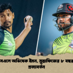 পিএসএলে অভিষেক ইমন মুস্তাফিজের ৮ বছর পর প্রত্যাবর্তন পিএসএলে অভিষেক ইমন, মুস্তাফিজের ৮ বছর পর প্রত্যাবর্তন