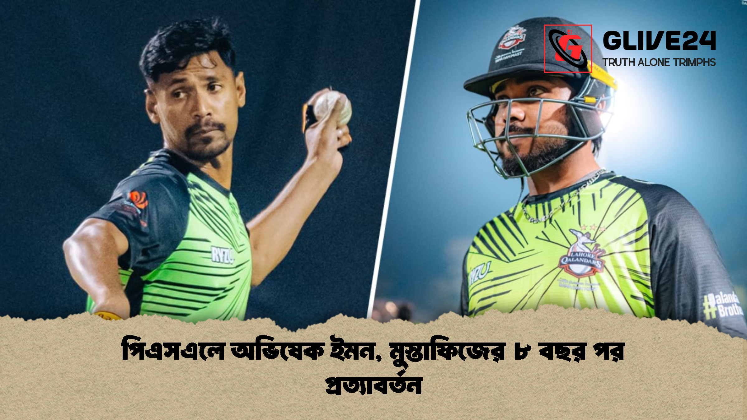 পিএসএলে অভিষেক ইমন মুস্তাফিজের ৮ বছর পর প্রত্যাবর্তন পিএসএলে অভিষেক ইমন, মুস্তাফিজের ৮ বছর পর প্রত্যাবর্তন