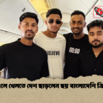 পিএসএলে খেলতে দেশ ছাড়লেন ছয় বাংলাদেশি ক্রিকেটার পিএসএলে খেলতে দেশ ছাড়লেন ছয় বাংলাদেশি ক্রিকেটার