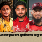 পিএসএলে যুদ্ধের চাপ মুস্তাফিজদের ভেন্যু বদল পিএসএলে যুদ্ধের চাপ, মুস্তাফিজদের ভেন্যু বদল
