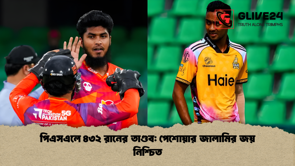 পিএসএলে ৪৩২ রানের তাণ্ডব পেশোয়ার জালামির জয় নিশ্চিত পিএসএলে ৪৩২ রানের তাণ্ডব: পেশোয়ার জালামির জয় নিশ্চিত