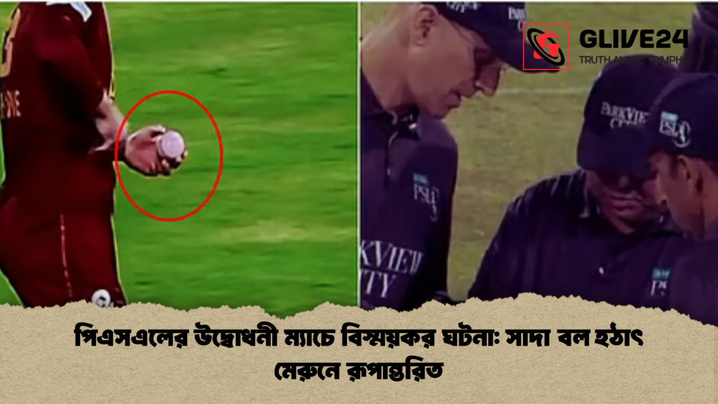 পিএসএলের উদ্বোধনী ম্যাচে বিস্ময়কর ঘটনা: সাদা বল হঠাৎ মেরুনে রূপান্তরিত 2 পিএসএলের উদ্বোধনী ম্যাচে বিস্ময়কর ঘটনা সাদা বল হঠাৎ মেরুনে রূপান্তরিত পিএসএলের উদ্বোধনী ম্যাচে বিস্ময়কর ঘটনা: সাদা বল হঠাৎ মেরুনে রূপান্তরিত