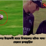 পিএসএলের উদ্বোধনী ম্যাচে বিস্ময়কর ঘটনা সাদা বল হঠাৎ মেরুনে রূপান্তরিত পিএসএলের উদ্বোধনী ম্যাচে বিস্ময়কর ঘটনা: সাদা বল হঠাৎ মেরুনে রূপান্তরিত