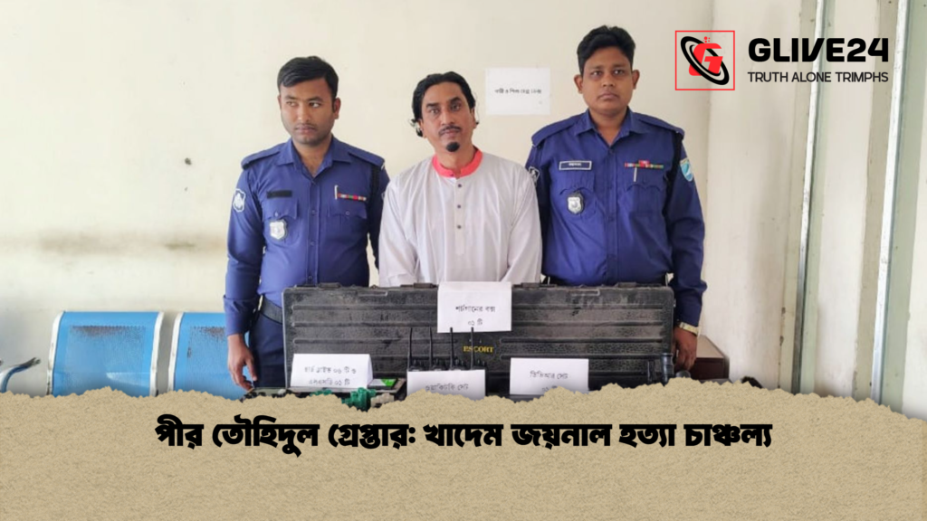 পীর তৌহিদুল গ্রেপ্তার খাদেম জয়নাল হত্যা চাঞ্চল্য পীর তৌহিদুল গ্রেপ্তার: খাদেম জয়নাল হত্যা চাঞ্চল্য