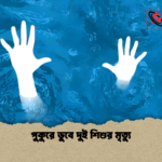 পুকুরে ডুবে দুই শিশুর মৃত্যু পুকুরে ডুবে দুই শিশুর মৃত্যু