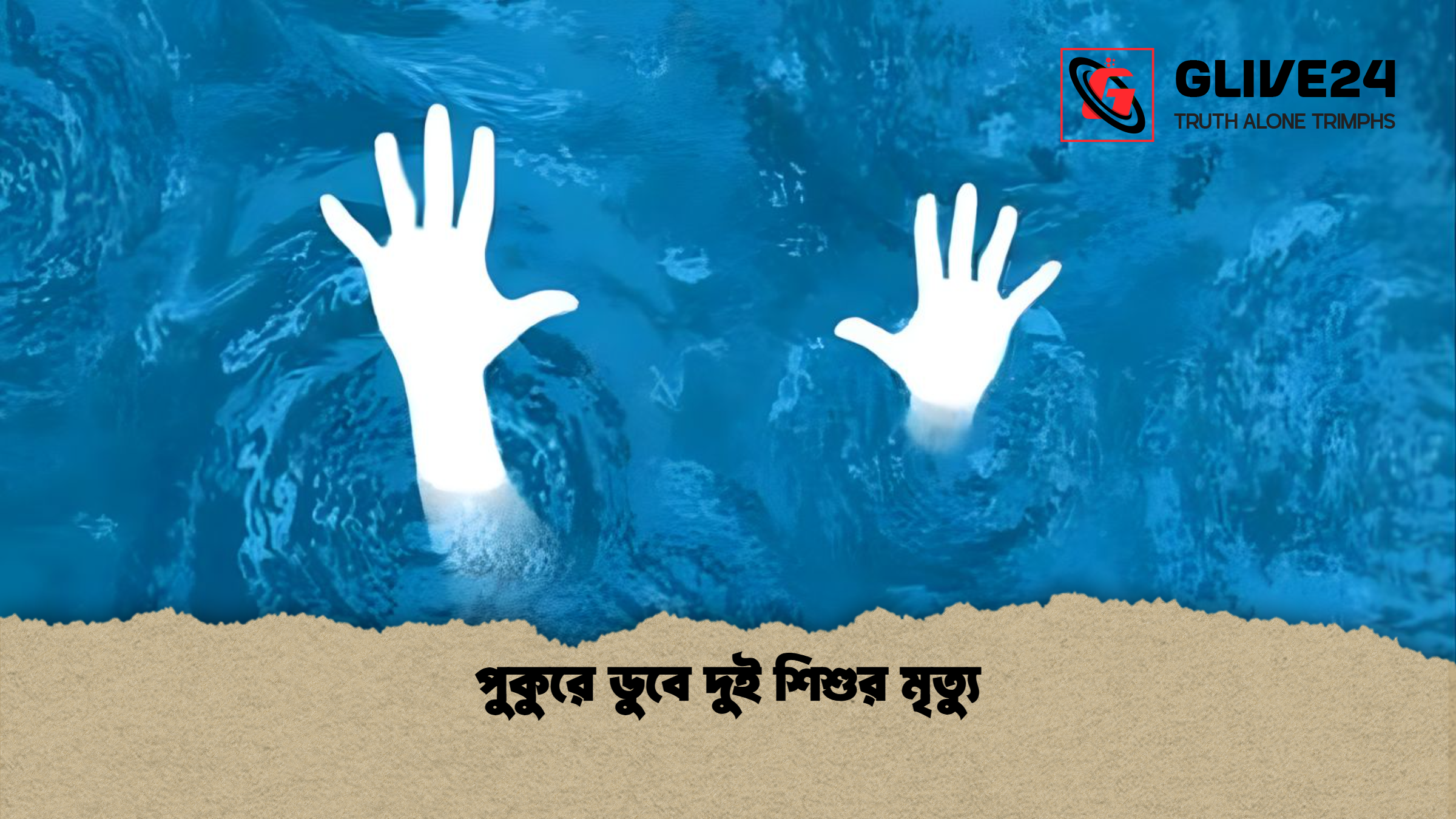 পুকুরে ডুবে দুই শিশুর মৃত্যু পুকুরে ডুবে দুই শিশুর মৃত্যু