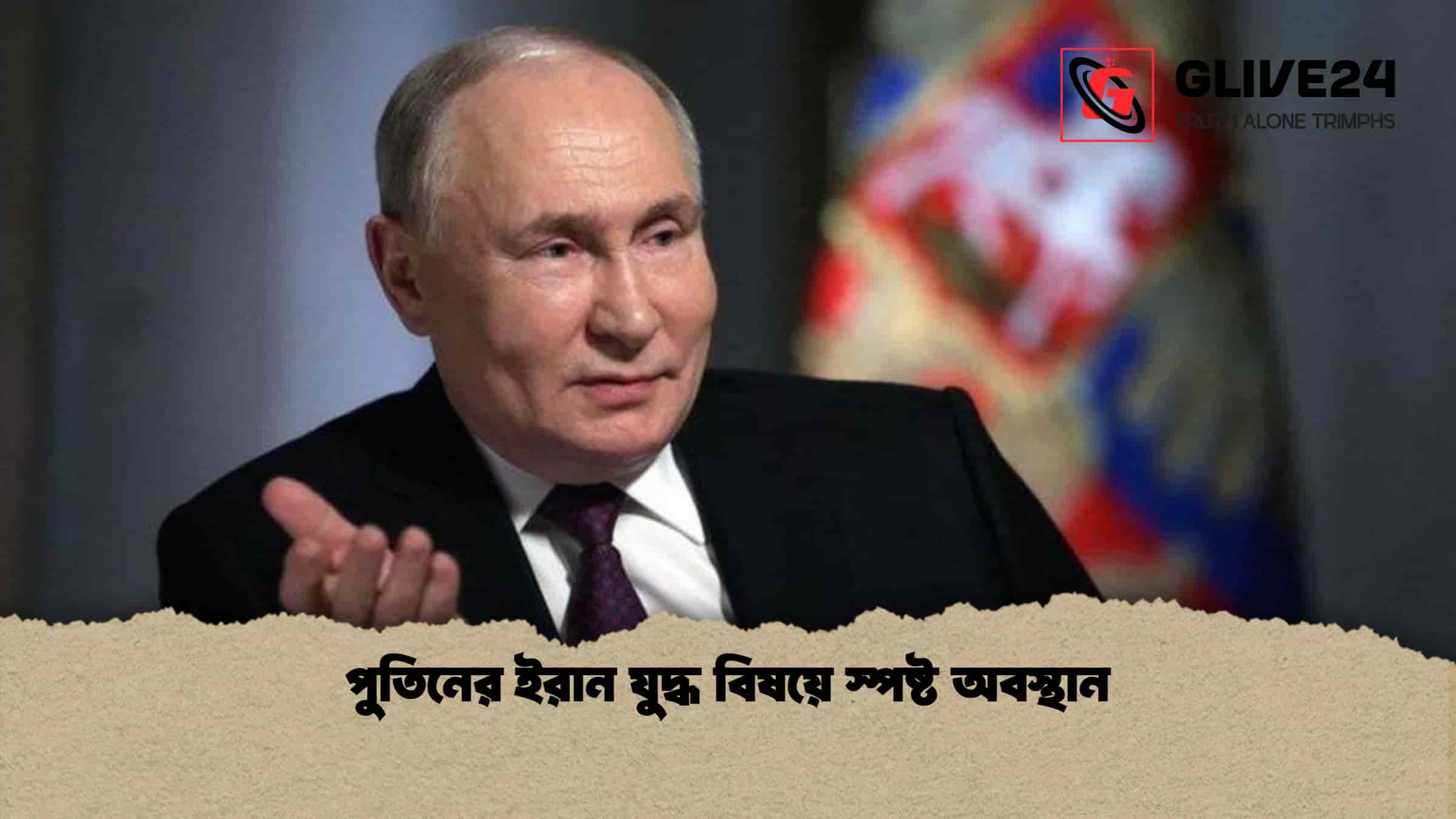 পুতিনের ইরান যুদ্ধ বিষয়ে স্পষ্ট অবস্থান