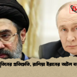 পুতিনের প্রতিশ্রুতি রাশিয়া ইরানের অটল বন্ধু পুতিনের প্রতিশ্রুতি, রাশিয়া ইরানের অটল বন্ধু