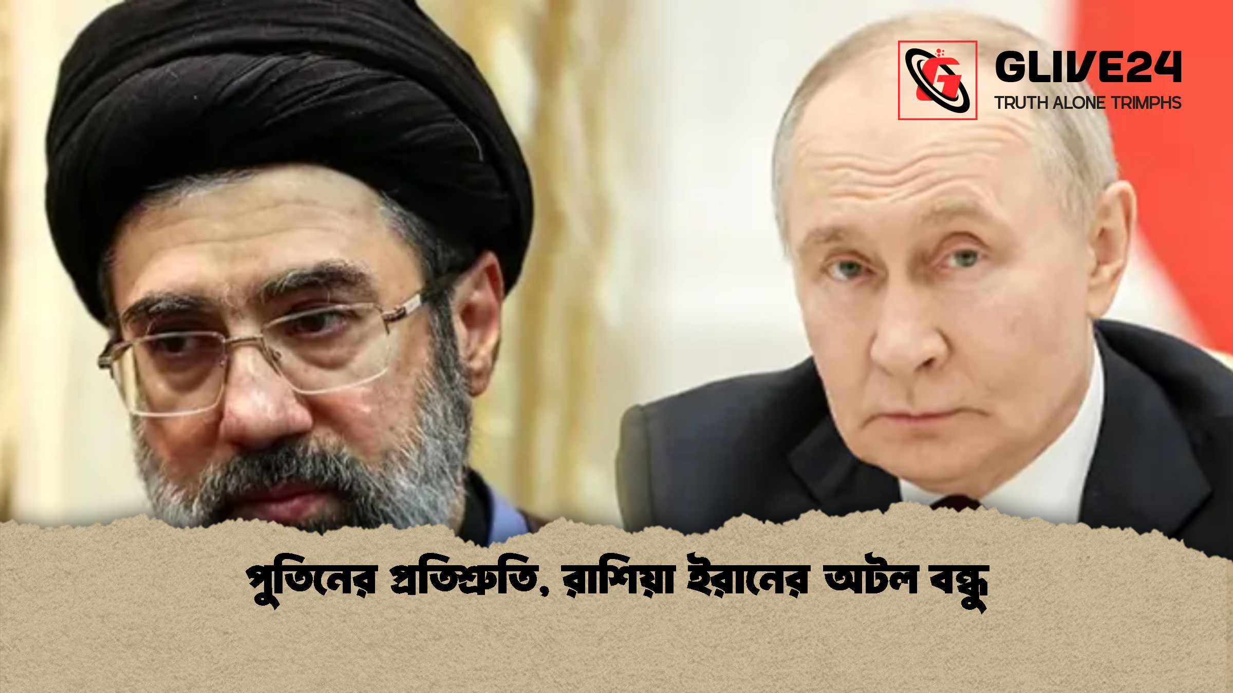 পুতিনের প্রতিশ্রুতি রাশিয়া ইরানের অটল বন্ধু পুতিনের প্রতিশ্রুতি, রাশিয়া ইরানের অটল বন্ধু