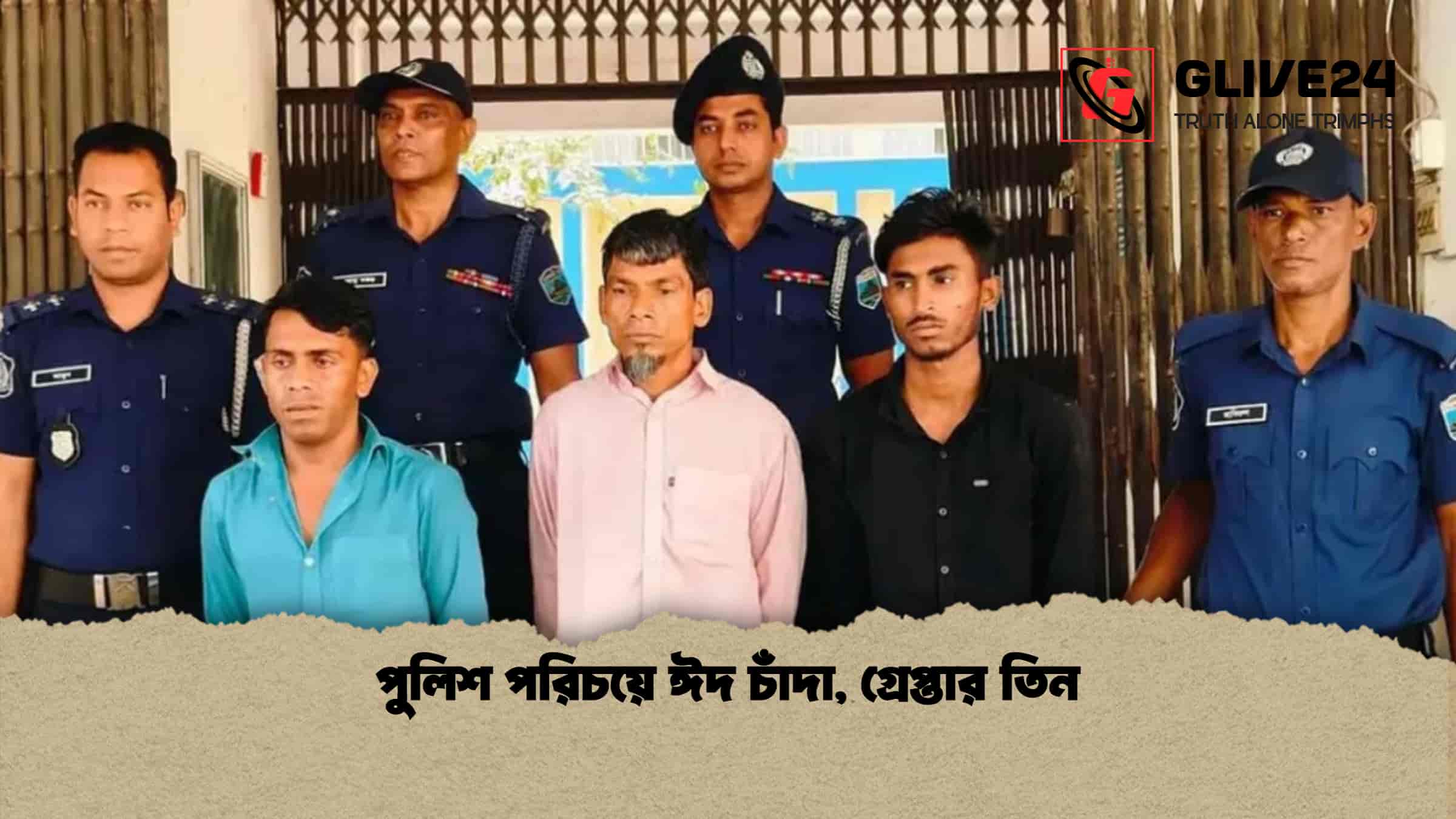পুলিশ পরিচয়ে ঈদ চাঁদা, গ্রেপ্তার তিন