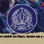 পুলিশ সার্জেন্ট পদে নিয়োগ আবেদন শুরু ৮ মার্চ পুলিশ সার্জেন্ট পদে নিয়োগ, আবেদন শুরু ৮ মার্চ
