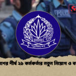 পুলিশের শীর্ষ ২১ কর্মকর্তার নতুন নিয়োগ ও বদলি 1 পুলিশের শীর্ষ ২১ কর্মকর্তার নতুন নিয়োগ ও বদলি