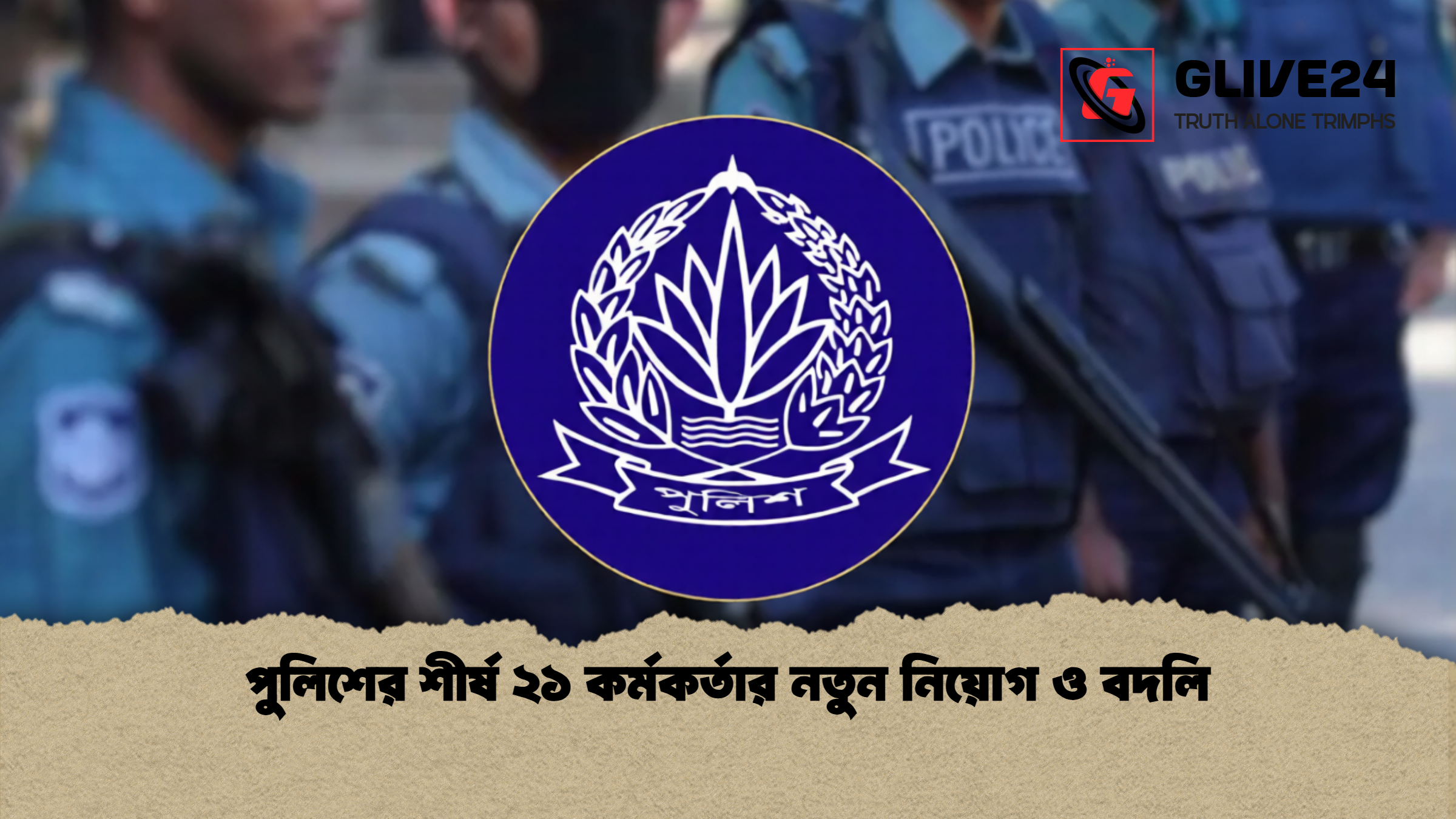 পুলিশের শীর্ষ ২১ কর্মকর্তার নতুন নিয়োগ ও বদলি 1 পুলিশের শীর্ষ ২১ কর্মকর্তার নতুন নিয়োগ ও বদলি