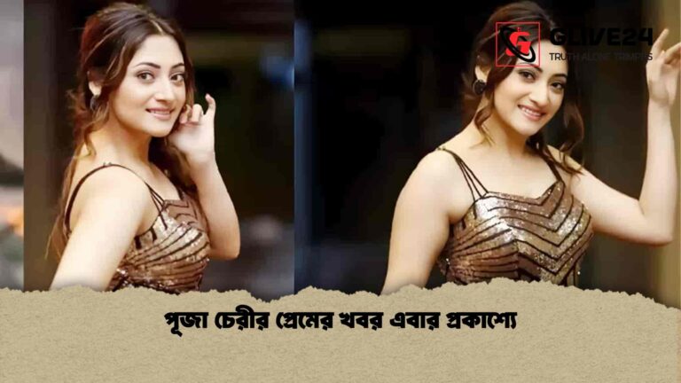 পূজা চেরীর প্রেমের খবর এবার প্রকাশ্যে