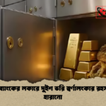 পূবালী ব্যাংকের লকারে দুইশ ভরি স্বর্ণালংকার রহস্যজনক হারানো পূবালী ব্যাংকের লকারে দুইশ ভরি স্বর্ণালংকার রহস্যজনক হারানো