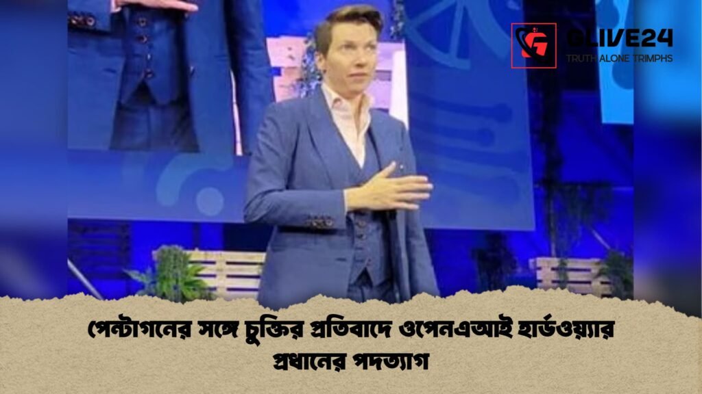 পেন্টাগনের সঙ্গে চুক্তির প্রতিবাদে ওপেনএআই হার্ডওয়্যার প্রধানের পদত্যাগ পেন্টাগনের সঙ্গে চুক্তির প্রতিবাদে ওপেনএআই হার্ডওয়্যার প্রধানের পদত্যাগ