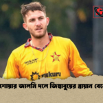 পেশোয়ার জালমি দলে জিম্বাবুয়ের ব্রায়ান বেনেট পেশোয়ার জালমি দলে জিম্বাবুয়ের ব্রায়ান বেনেট