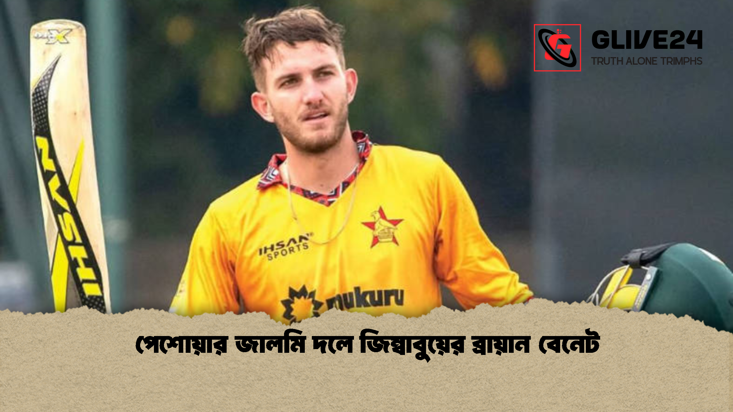 পেশোয়ার জালমি দলে জিম্বাবুয়ের ব্রায়ান বেনেট পেশোয়ার জালমি দলে জিম্বাবুয়ের ব্রায়ান বেনেট