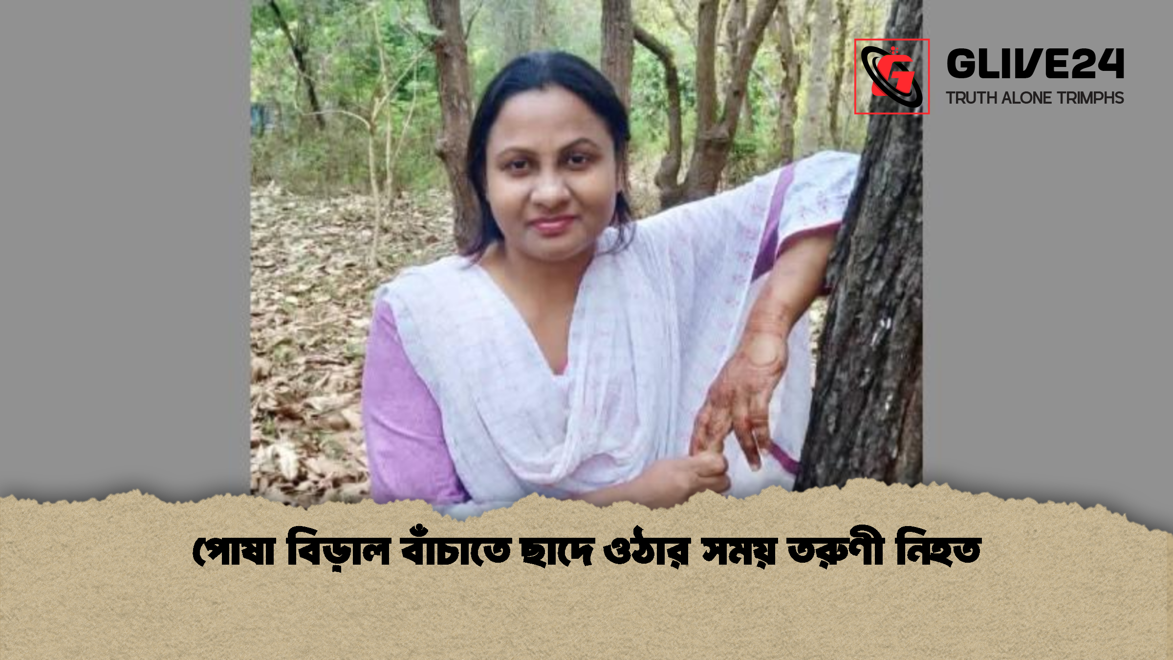 পোষা বিড়াল বাঁচাতে ছাদে ওঠার সময় তরুণী নিহত পোষা বিড়াল বাঁচাতে ছাদে ওঠার সময় তরুণী নিহত