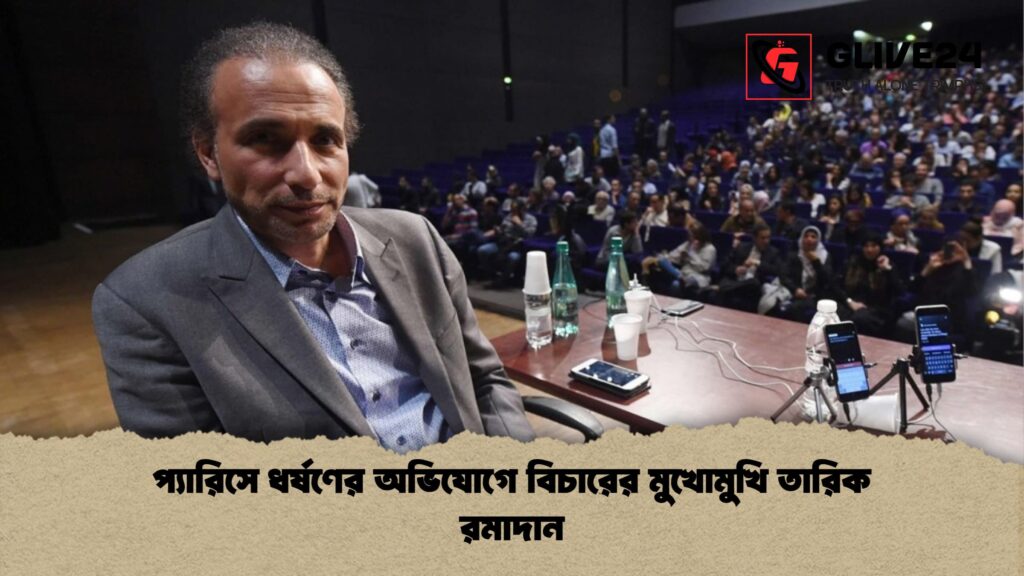 প্যারিসে ধর্ষণের অভিযোগে বিচারের মুখোমুখি তারিক রমাদান প্যারিসে ধর্ষণের অভিযোগে বিচারের মুখোমুখি তারিক রমাদান