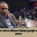 প্যারিসে ধর্ষণের অভিযোগে বিচারের মুখোমুখি তারিক রমাদান প্যারিসে ধর্ষণের অভিযোগে বিচারের মুখোমুখি তারিক রমাদান