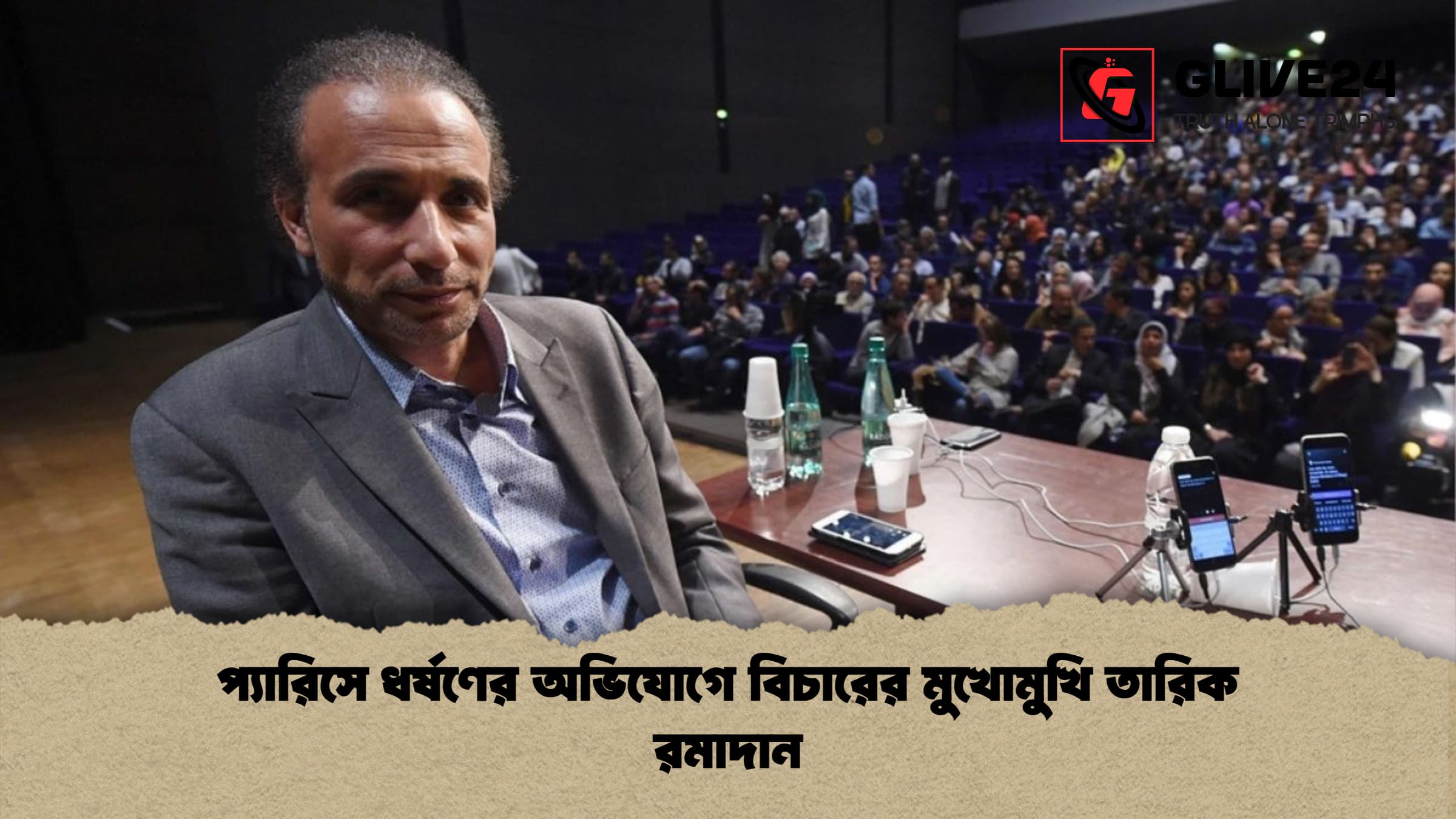 প্যারিসে ধর্ষণের অভিযোগে বিচারের মুখোমুখি তারিক রমাদান প্যারিসে ধর্ষণের অভিযোগে বিচারের মুখোমুখি তারিক রমাদান