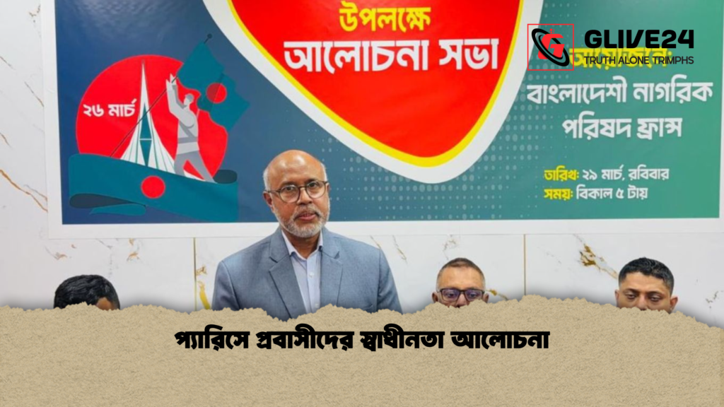 প্যারিসে প্রবাসীদের স্বাধীনতা আলোচনা প্যারিসে প্রবাসীদের স্বাধীনতা আলোচনা