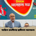 প্যারিসে প্রবাসীদের স্বাধীনতা আলোচনা প্যারিসে প্রবাসীদের স্বাধীনতা আলোচনা