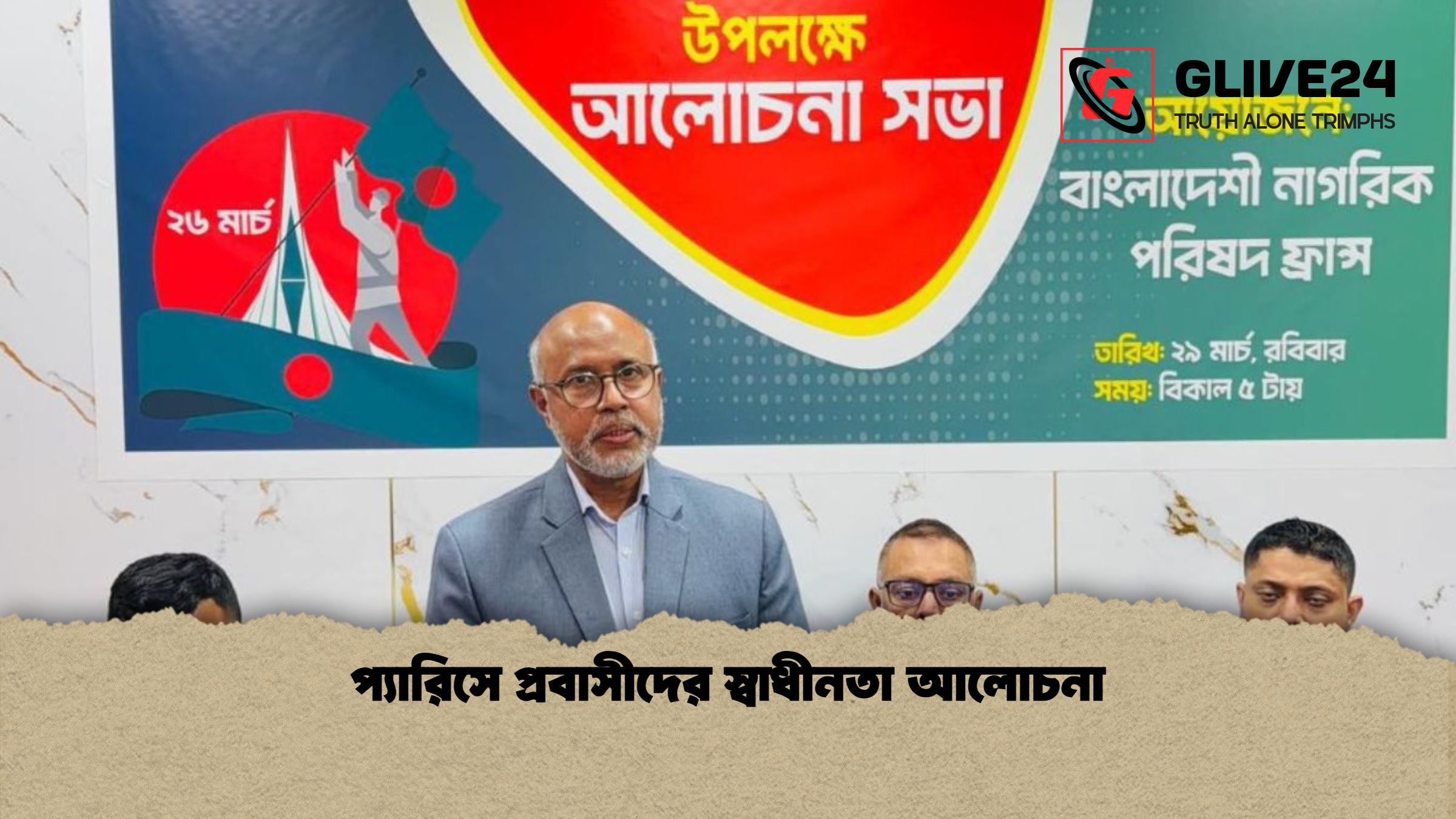 প্যারিসে প্রবাসীদের স্বাধীনতা আলোচনা প্যারিসে প্রবাসীদের স্বাধীনতা আলোচনা