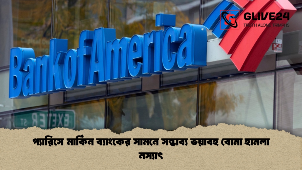 প্যারিসে মার্কিন ব্যাংকের সামনে সম্ভাব্য ভয়াবহ বোমা হামলা নস্যাৎ প্যারিসে মার্কিন ব্যাংকের সামনে সম্ভাব্য ভয়াবহ বোমা হামলা নস্যাৎ