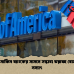 প্যারিসে মার্কিন ব্যাংকের সামনে সম্ভাব্য ভয়াবহ বোমা হামলা নস্যাৎ প্যারিসে মার্কিন ব্যাংকের সামনে সম্ভাব্য ভয়াবহ বোমা হামলা নস্যাৎ