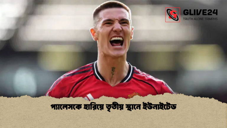 প্যালেসকে হারিয়ে তৃতীয় স্থানে ইউনাইটেড প্যালেসকে হারিয়ে তৃতীয় স্থানে ইউনাইটেড