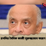 প্রগতির সৈনিক কাজী নূরুজ্জামান স্মরণে প্রগতির সৈনিক কাজী নূরুজ্জামান স্মরণে