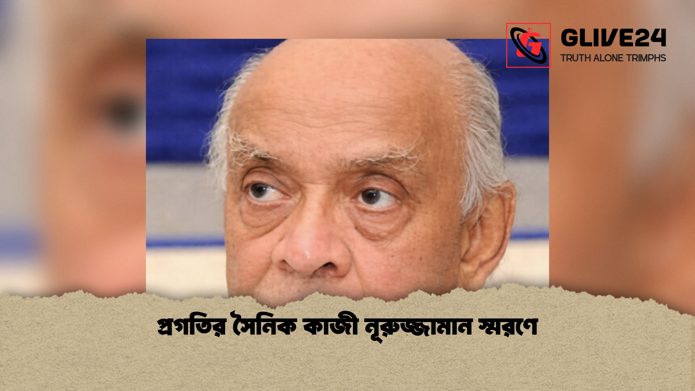 প্রগতির সৈনিক কাজী নূরুজ্জামান স্মরণে প্রগতির সৈনিক কাজী নূরুজ্জামান স্মরণে