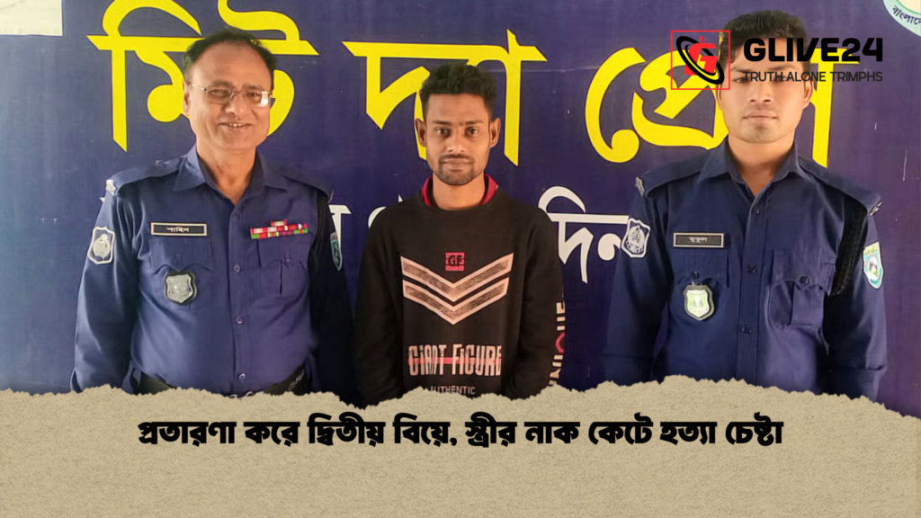 প্রতারণা করে দ্বিতীয় বিয়ে স্ত্রীর নাক কেটে হত্যা চেষ্টা প্রতারণা করে দ্বিতীয় বিয়ে, স্ত্রীর নাক কেটে হত্যা চেষ্টা