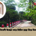 প্রতিবেশী উচ্ছেদ করে নির্মিত রাস্তা নিয়ে বিতর্ক প্রতিবেশী উচ্ছেদ করে নির্মিত রাস্তা নিয়ে বিতর্ক