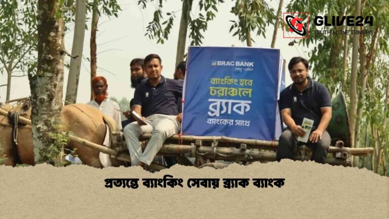 প্রত্যন্তে ব্যাংকিং সেবায় ব্র্যাক ব্যাংক