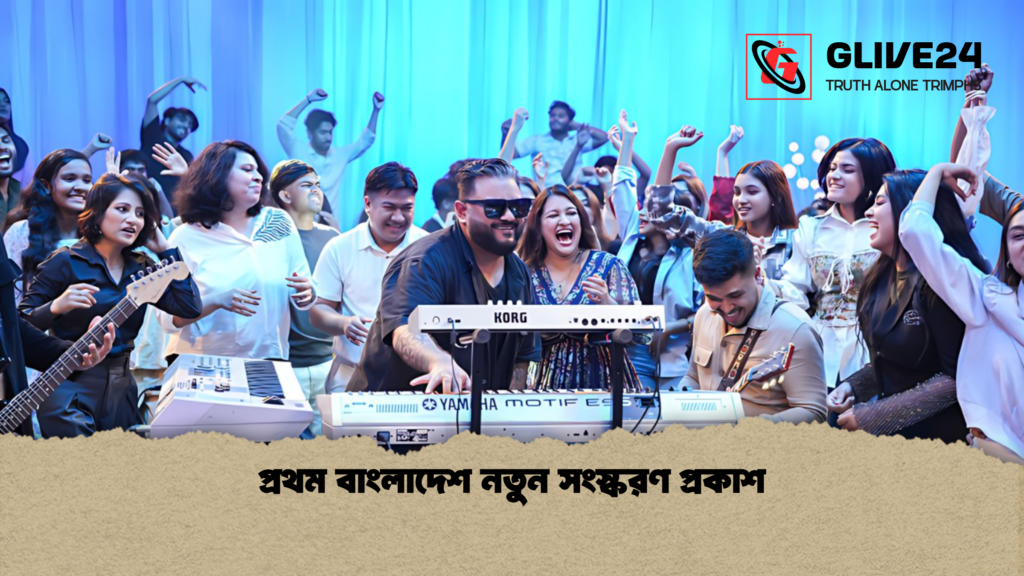 প্রথম বাংলাদেশ নতুন সংস্করণ প্রকাশ প্রথম বাংলাদেশ নতুন সংস্করণ প্রকাশ