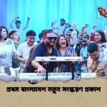প্রথম বাংলাদেশ নতুন সংস্করণ প্রকাশ প্রথম বাংলাদেশ নতুন সংস্করণ প্রকাশ