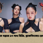 প্রথম সপ্তাহে ১৭ লাখ বিক্রি ব্ল্যাকপিংকের রেকর্ড প্রথম সপ্তাহে ১৭ লাখ বিক্রি, ব্ল্যাকপিংকের রেকর্ড