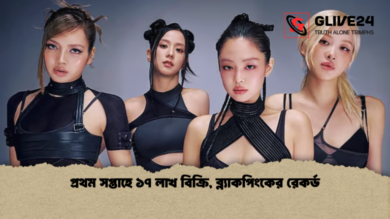 প্রথম সপ্তাহে ১৭ লাখ বিক্রি ব্ল্যাকপিংকের রেকর্ড প্রথম সপ্তাহে ১৭ লাখ বিক্রি, ব্ল্যাকপিংকের রেকর্ড