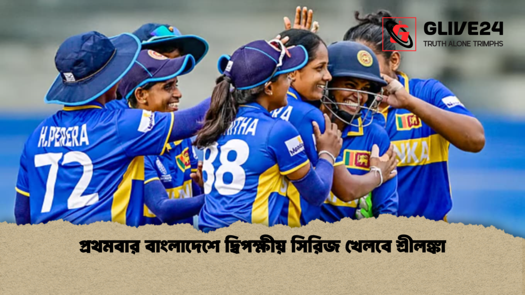 প্রথমবার বাংলাদেশে দ্বিপক্ষীয় সিরিজ খেলবে শ্রীলঙ্কা প্রথমবার বাংলাদেশে দ্বিপক্ষীয় সিরিজ খেলবে শ্রীলঙ্কা প্রথমবার বাংলাদেশে দ্বিপক্ষীয় সিরিজ খেলবে শ্রীলঙ্কা