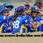 প্রথমবার বাংলাদেশে দ্বিপক্ষীয় সিরিজ খেলবে শ্রীলঙ্কা প্রথমবার বাংলাদেশে দ্বিপক্ষীয় সিরিজ খেলবে শ্রীলঙ্কা