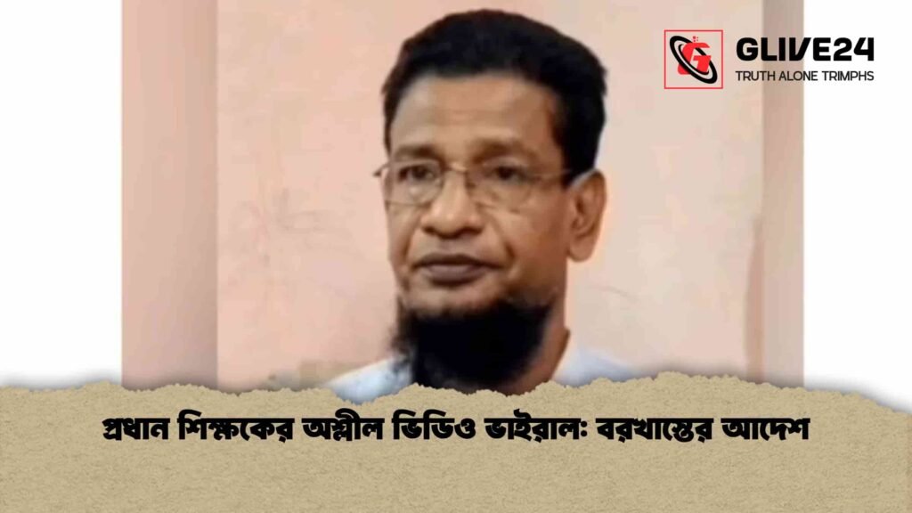 প্রধান শিক্ষকের অশ্লীল ভিডিও ভাইরাল বরখাস্তের আদেশ
