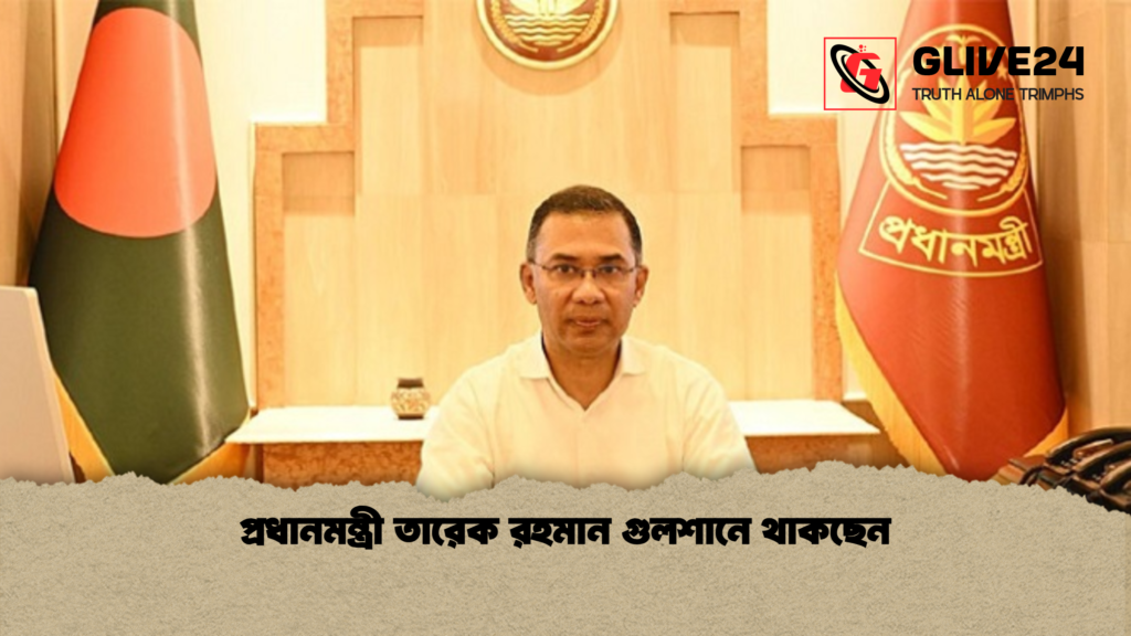 প্রধানমন্ত্রী তারেক রহমান গুলশানে থাকছেন 3 প্রধানমন্ত্রী তারেক রহমান গুলশানে থাকছেন প্রধানমন্ত্রী তারেক রহমান গুলশানে থাকছেন