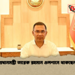 প্রধানমন্ত্রী তারেক রহমান গুলশানে থাকছেন প্রধানমন্ত্রী তারেক রহমান গুলশানে থাকছেন