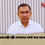 প্রধানমন্ত্রী মন্ত্রী সদস্যদের সতর্ক করে বক্তব্য প্রধানমন্ত্রী মন্ত্রী-সদস্যদের সতর্ক করে বক্তব্য