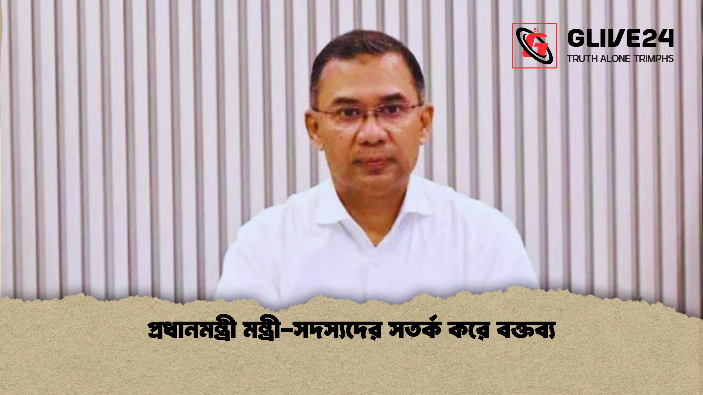 প্রধানমন্ত্রী মন্ত্রী সদস্যদের সতর্ক করে বক্তব্য প্রধানমন্ত্রী মন্ত্রী-সদস্যদের সতর্ক করে বক্তব্য