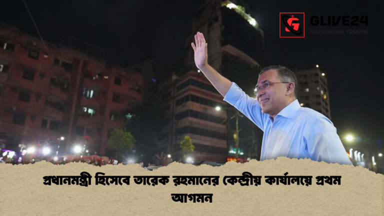 প্রধানমন্ত্রী হিসেবে তারেক রহমানের কেন্দ্রীয় কার্যালয়ে প্রথম আগমন প্রধানমন্ত্রী হিসেবে তারেক রহমানের কেন্দ্রীয় কার্যালয়ে প্রথম আগমন