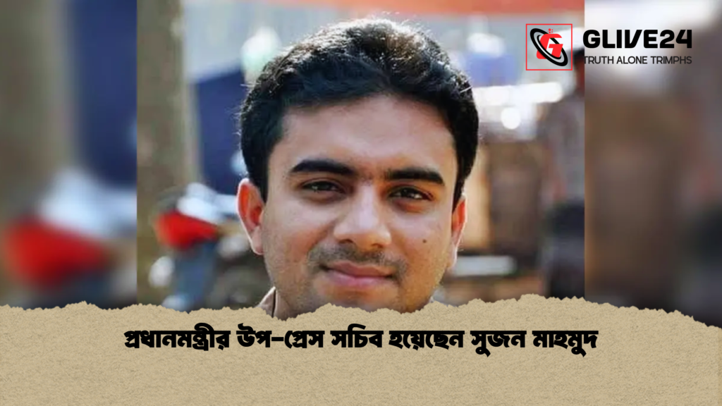 প্রধানমন্ত্রীর উপ প্রেস সচিব হয়েছেন সুজন মাহমুদ প্রধানমন্ত্রীর উপ-প্রেস সচিব হয়েছেন সুজন মাহমুদ